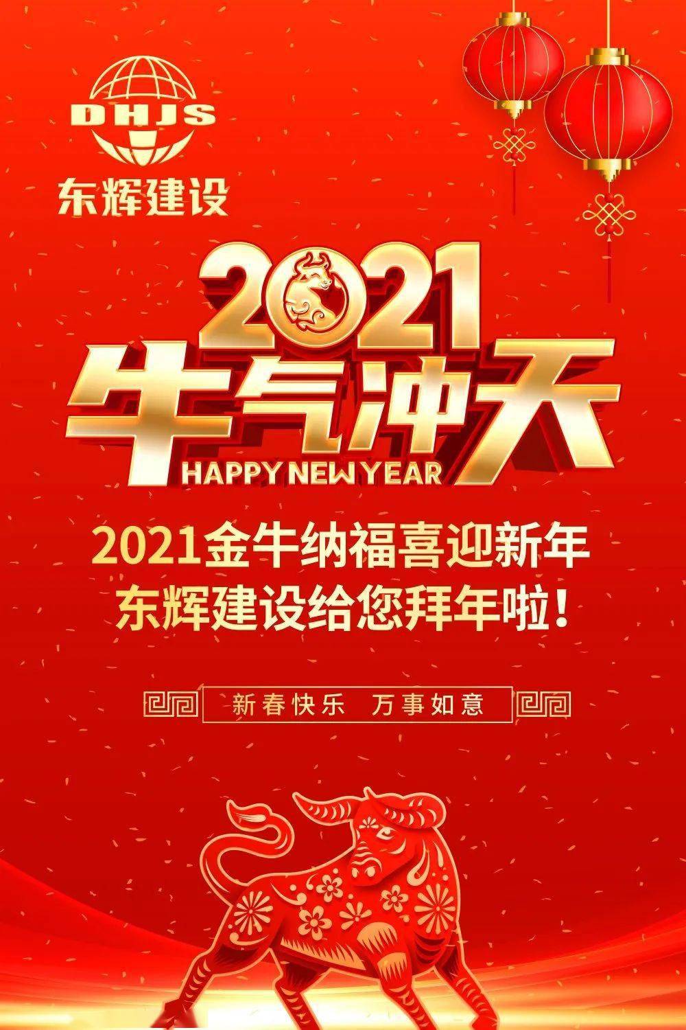 2021金牛纳福迎新年东辉建设给您拜年啦