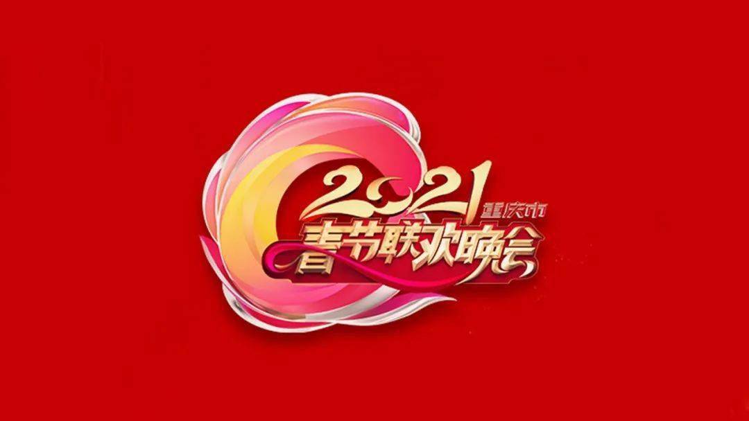 十多台春晚logo谁更「牛」?春晚主视觉落选方案曝光