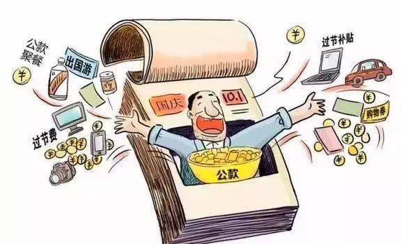 严禁以任何名义突击花钱和滥发补贴,奖金和实物.