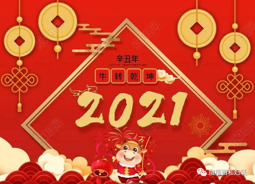 恭贺新春,牛年大吉!西和县妇联给您拜年啦!