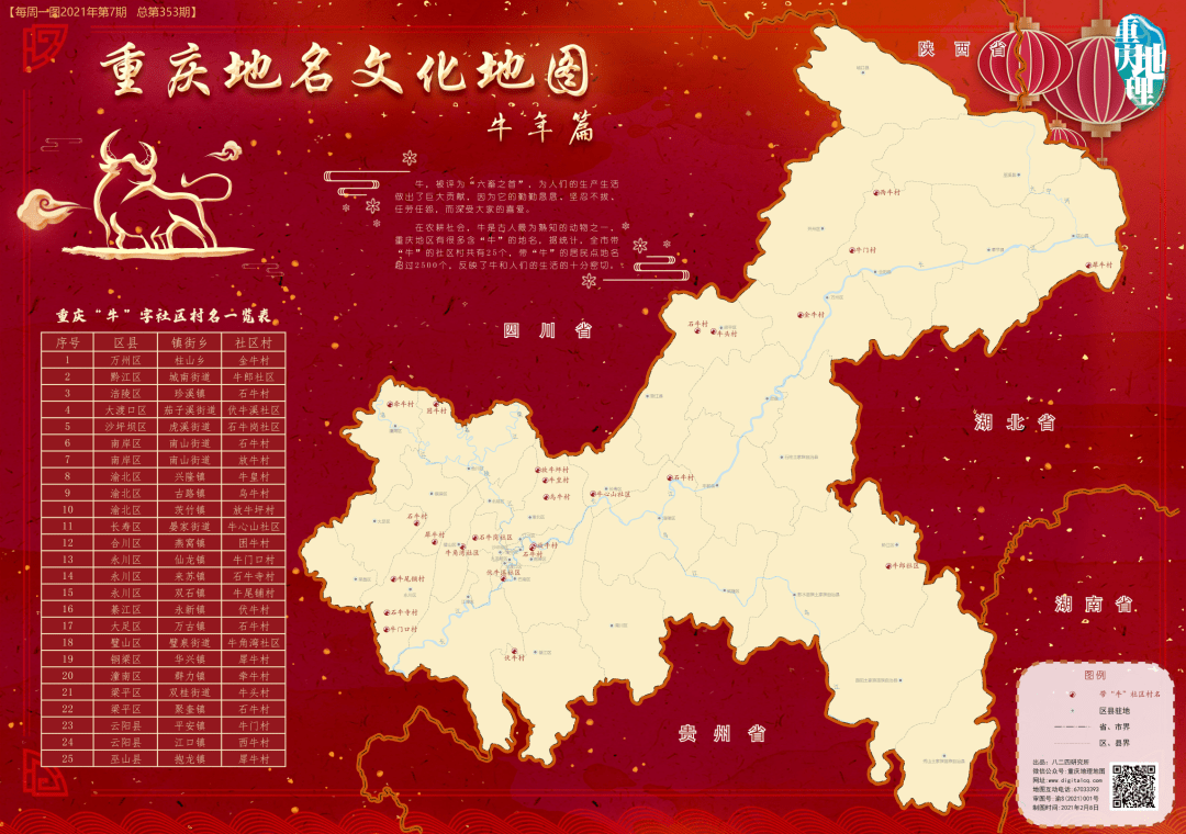 重庆地名文化地图之牛年篇