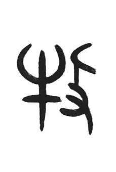 牛字有多少种写法看完你就太牛了