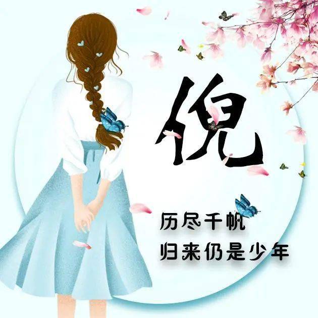 42张姓氏微信头像历尽千帆归来仍是少年