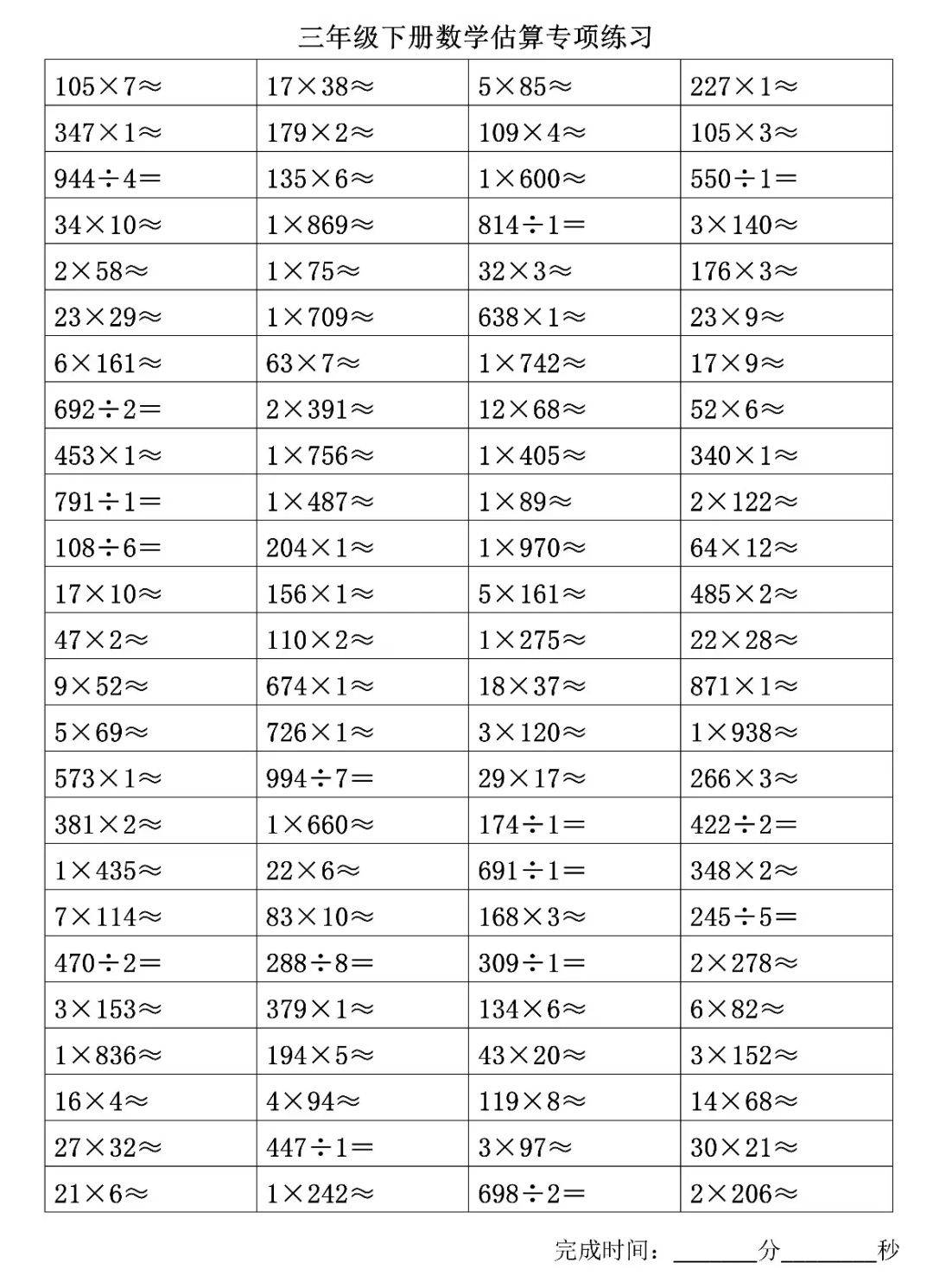 三年级下册数学估算专项练习500题210213