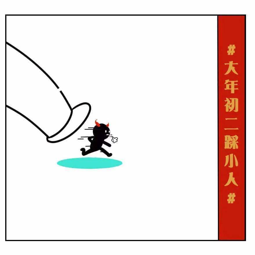 大年初二迎财神回娘家踩小人