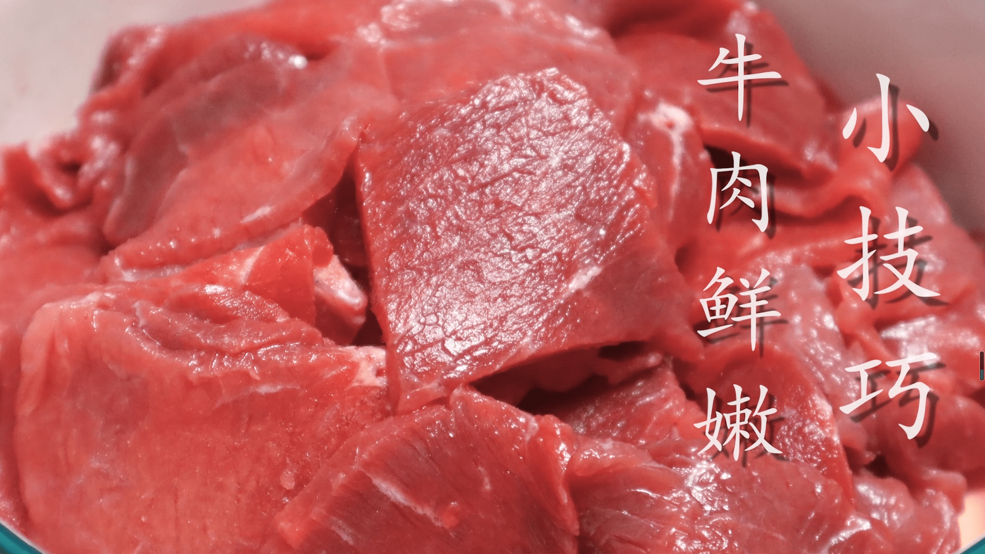 牛肉怎么腌制才嫩?10年经验分享,鲜嫩爽滑,不干不柴