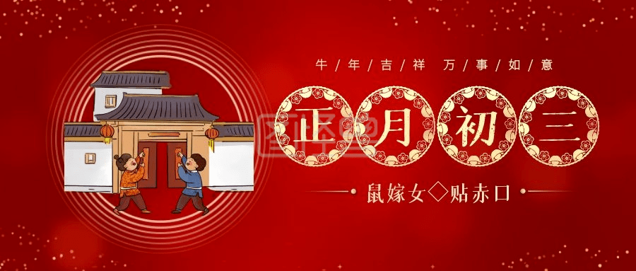 2021新春大年初三,财丁兴旺!