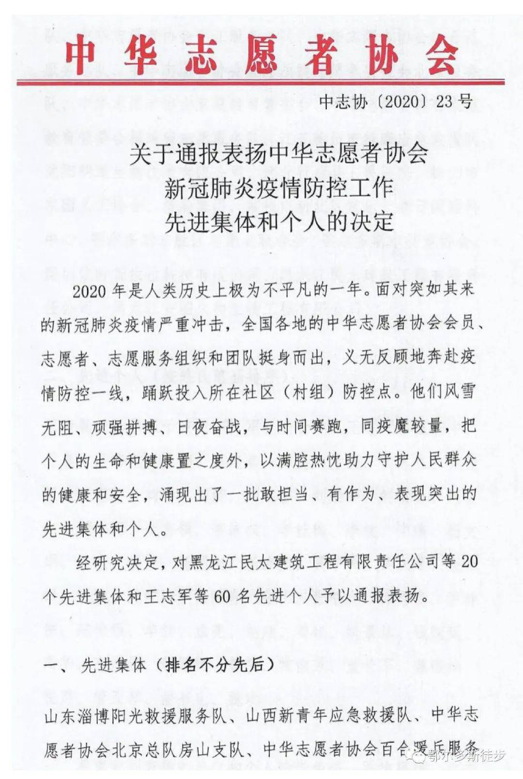 中华志愿者协会通报表彰鄂尔多斯市徒步协会等抗击新冠肺炎先进集体