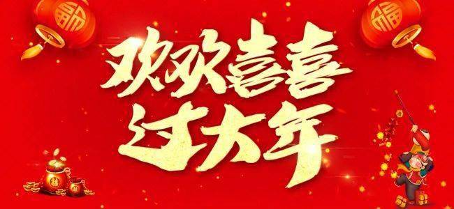 【欢欢喜喜过大年】别样春节别样过