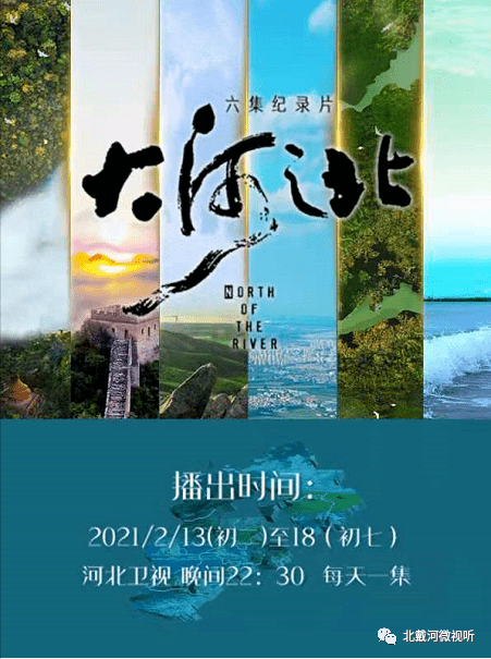 是第一部全景式反映河北历史由来,地形地貌,丰饶物产的纪录片