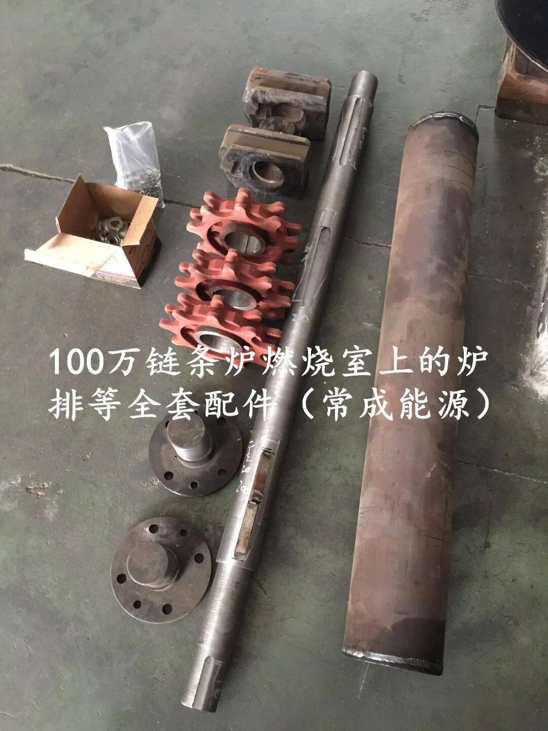 100万链条炉燃烧室上的炉排等全套配件