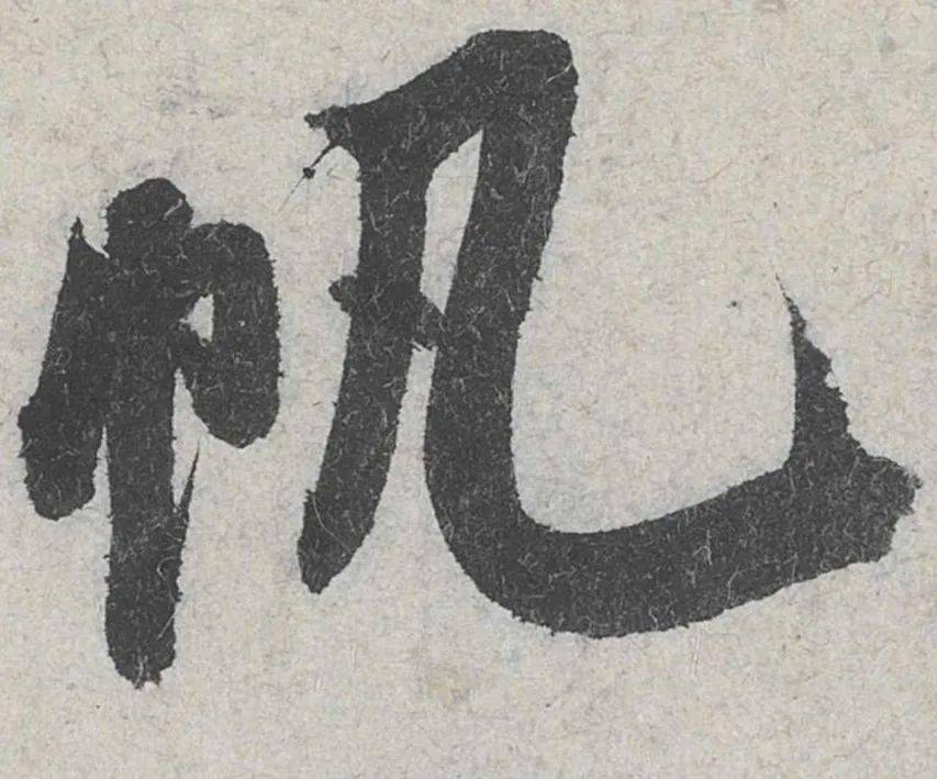 手机字帖 | 米芾《苕溪诗贴》高清大图,291个单字帖,赏析与学习建议