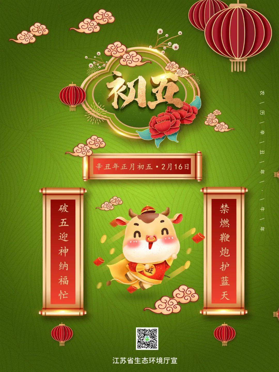 破五 破五迎神纳福忙 禁燃鞭炮护蓝天