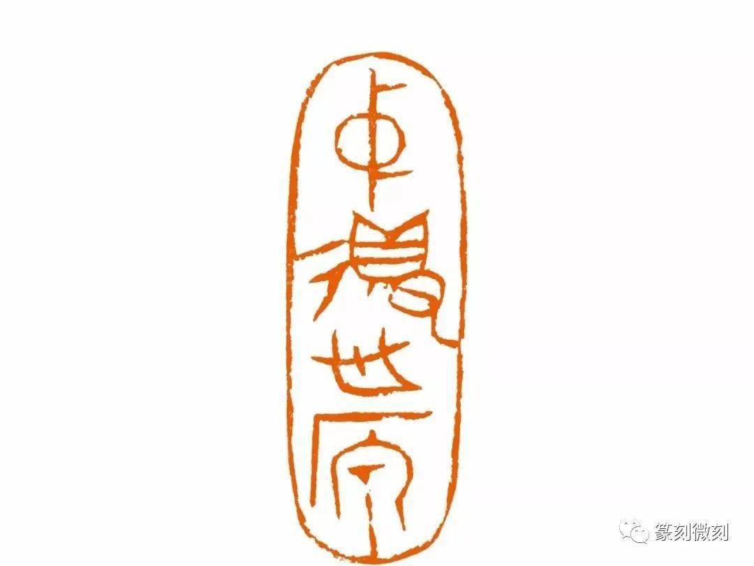 西泠印社张钧老师篆刻作品