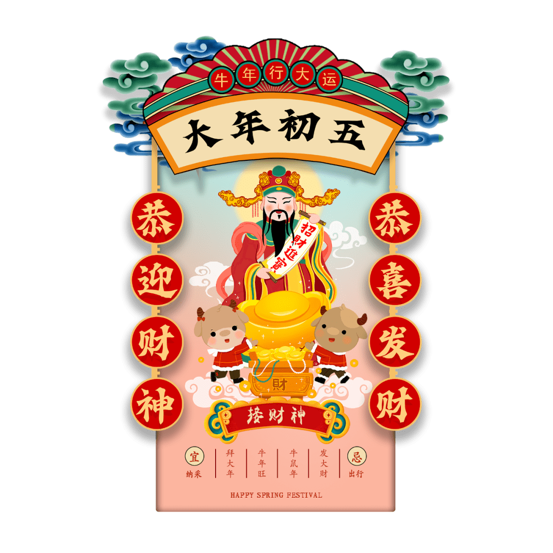 初五|迎财神