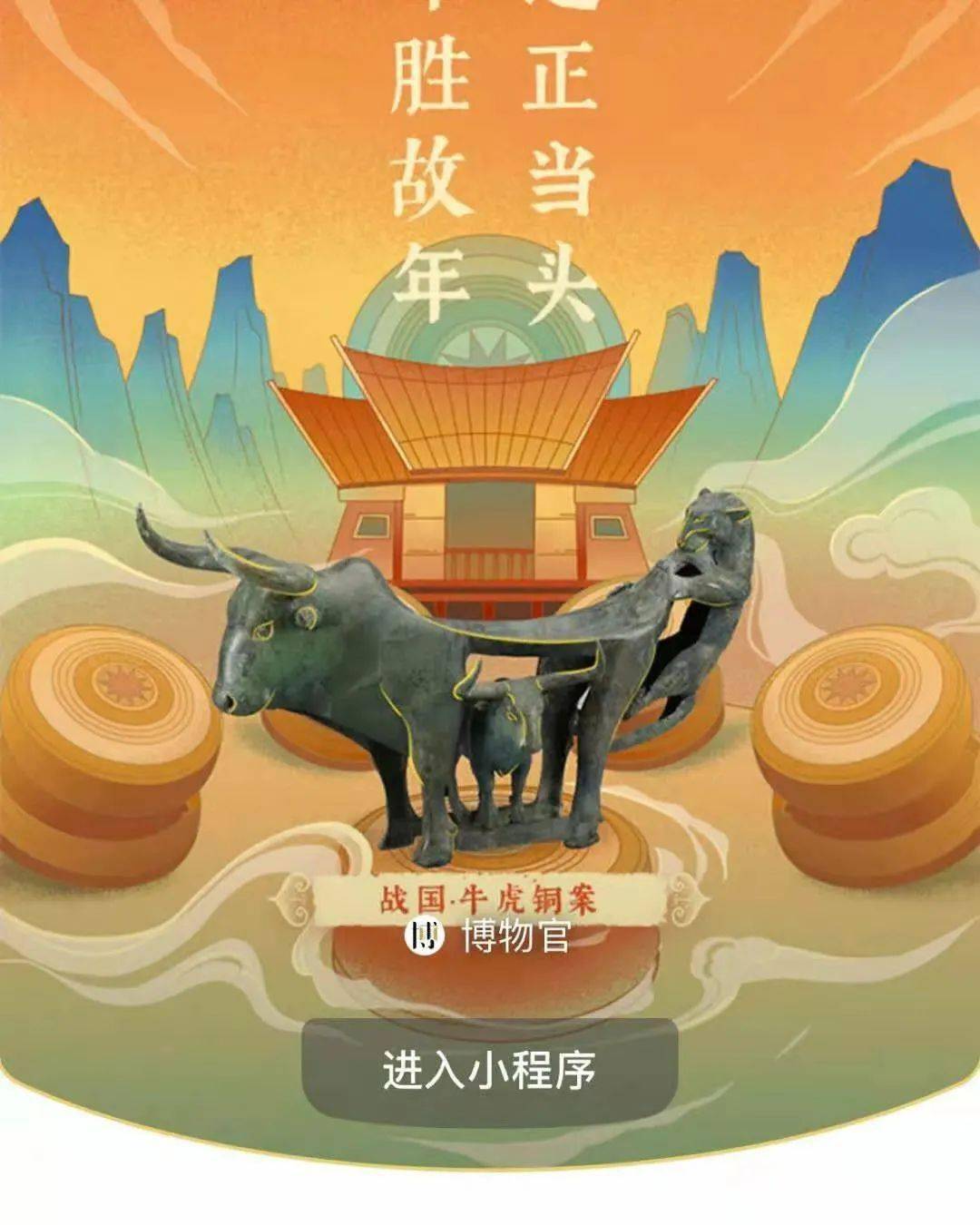 这个春节,云博送上了牛气十足的文化大餐!