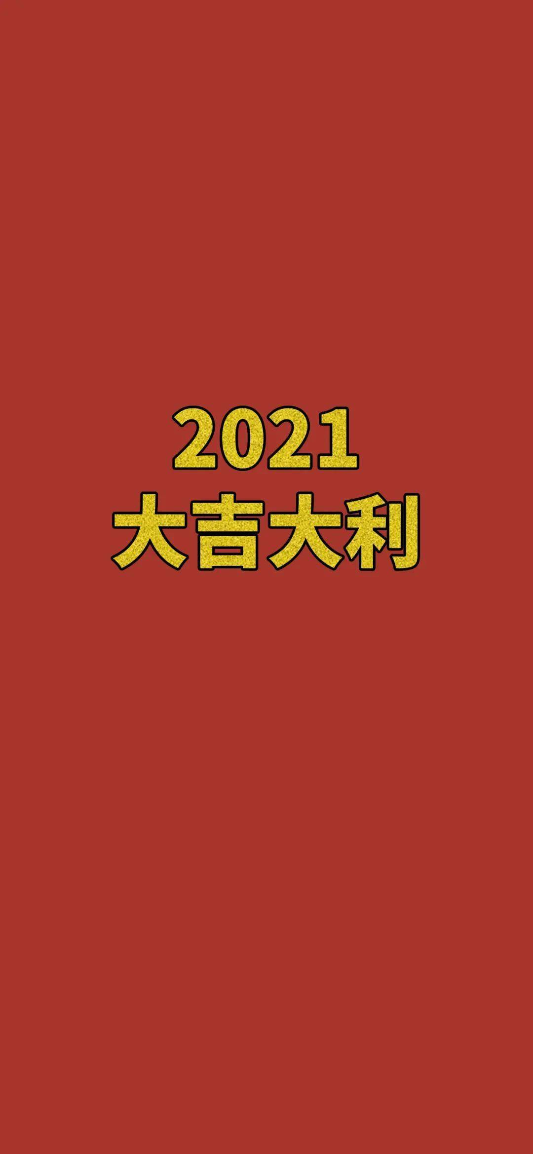【壁纸】2021 大吉大利