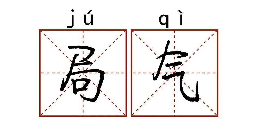 吧(bia)唧嘴,喝汤不许吸溜"请客赴宴三天为请,两天为叫,当天为提溜"