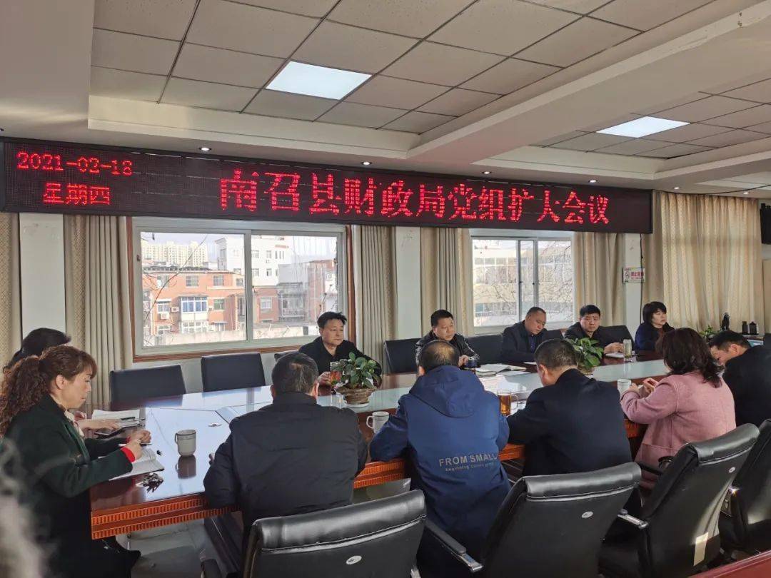 南召县财政局召开党组扩大会议