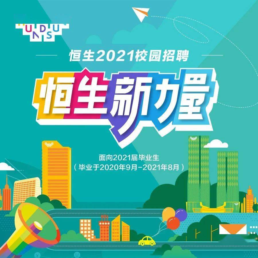 招聘信息|恒生2021校园招聘正式启动