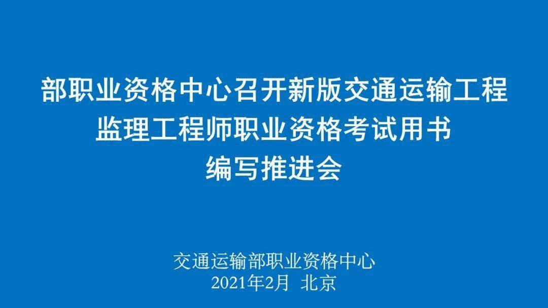 交通职业资格网:2021年交通运输工程监理工程师职业资格考试用书编写