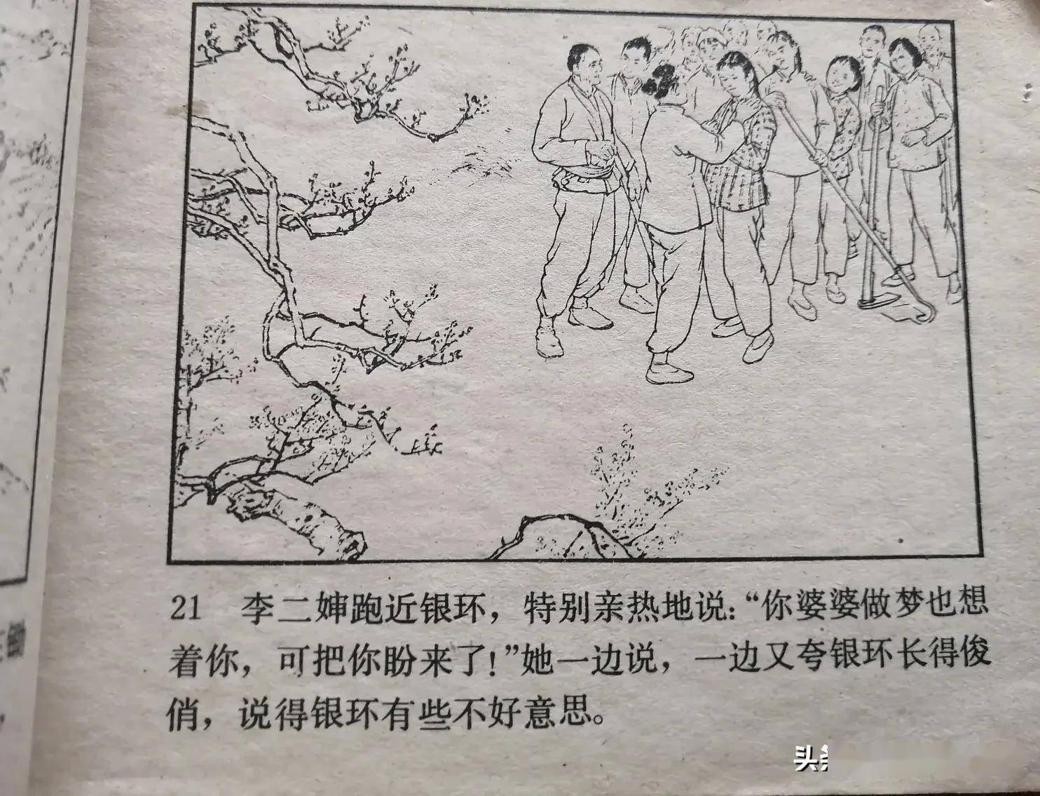 70年代连环画《朝阳沟》,由著名连环画家刘继卣绘画,绘画精美