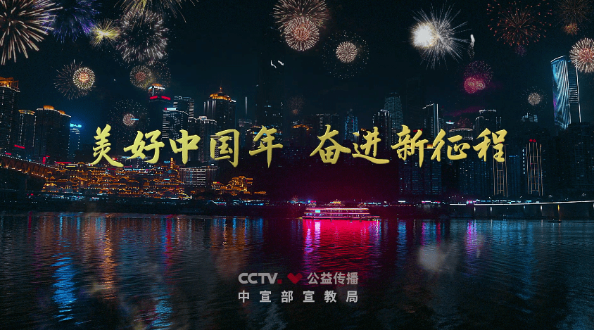 时代楷模拜年主题公益广告丨美好中国年2021