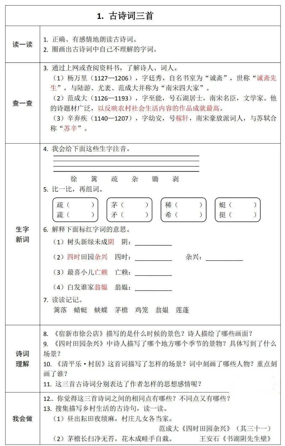 部编版语文四年级下册第一单元预习卡