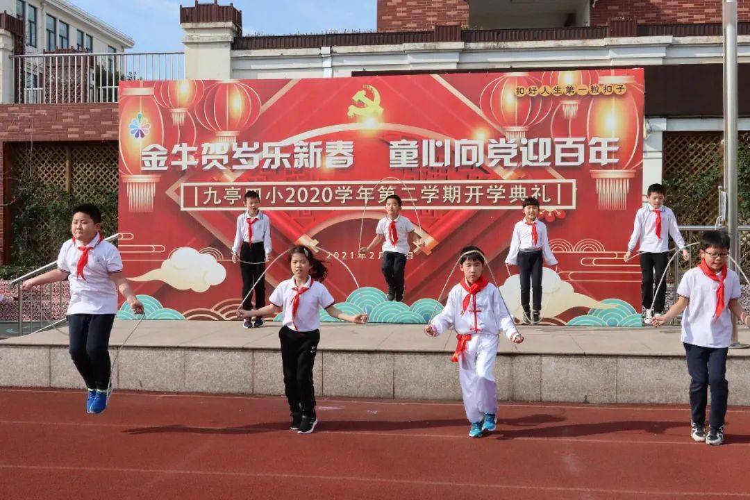 金牛贺岁乐新春 童心向党迎百年——九亭四小开学典礼