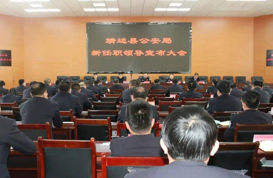 靖边县公安局召开新任职领导宣布大会
