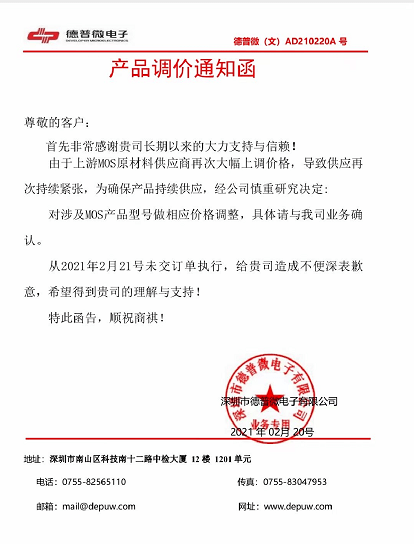 图片来源:工商时报 德普微产品调价函显示: 由于上游mos原材料供应商