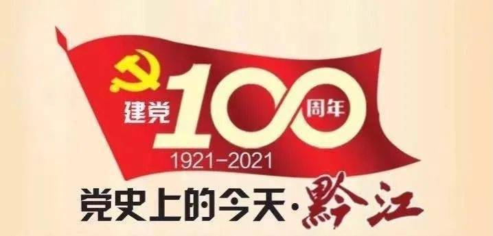 建党100周年党史上的今天黔江2月25日