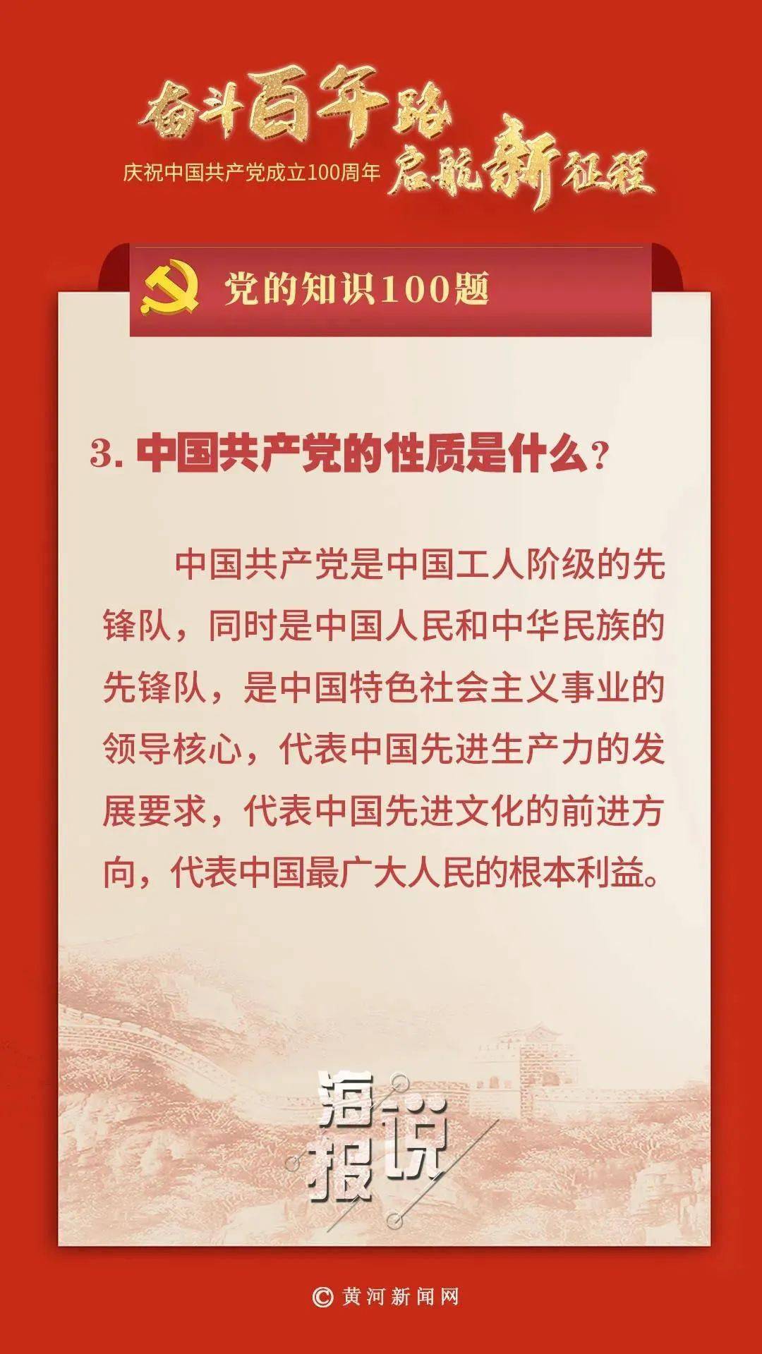 党的知识100题 | 中国共产党的性质是什么?(3)
