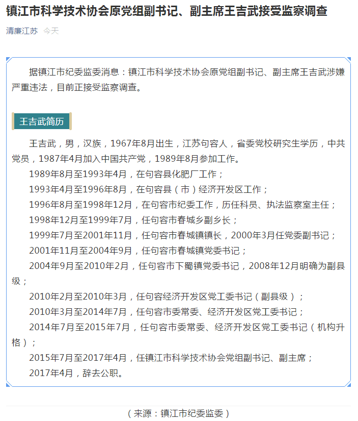 江苏镇江市科协原副主席王吉武被查,2017年辞职_句容