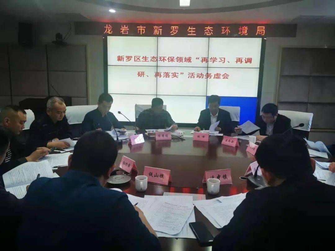 环保聚焦新罗区生态环保领域再学习再调研再落实活动务虚会召开