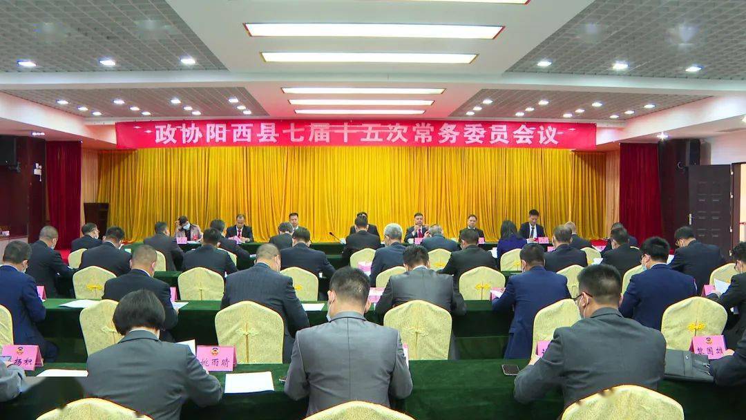 政协第七届阳西县委员会常务委员会第十五次会议召开