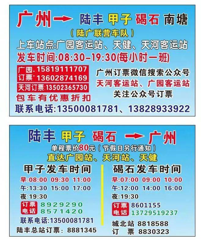 欢迎乘坐陆广联营专线2021年3月1日起,陆丰市各镇(甲子,碣石,湖东