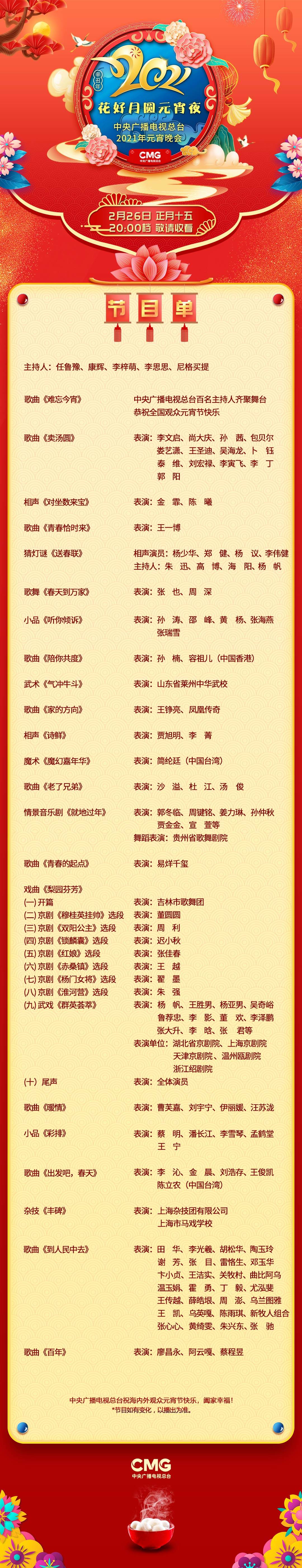 全部节目正式公布,节目单新鲜出炉.