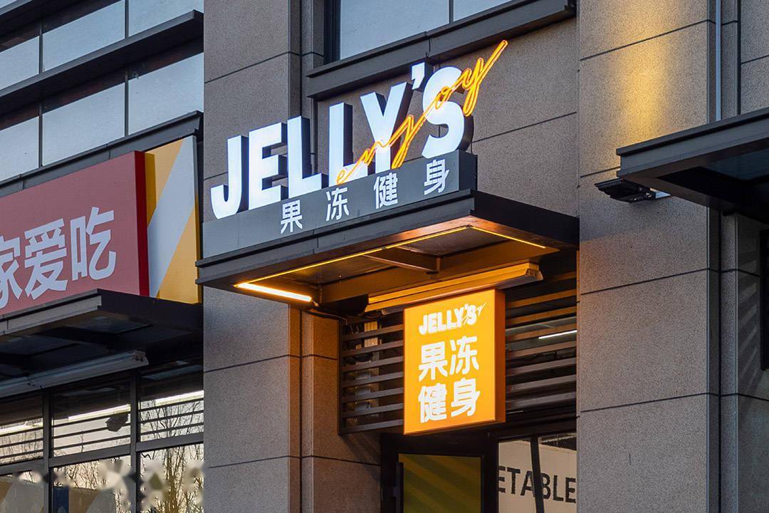 jelly"s健身房是2019年在北京成立的一家新兴潮流健身品牌,在望京