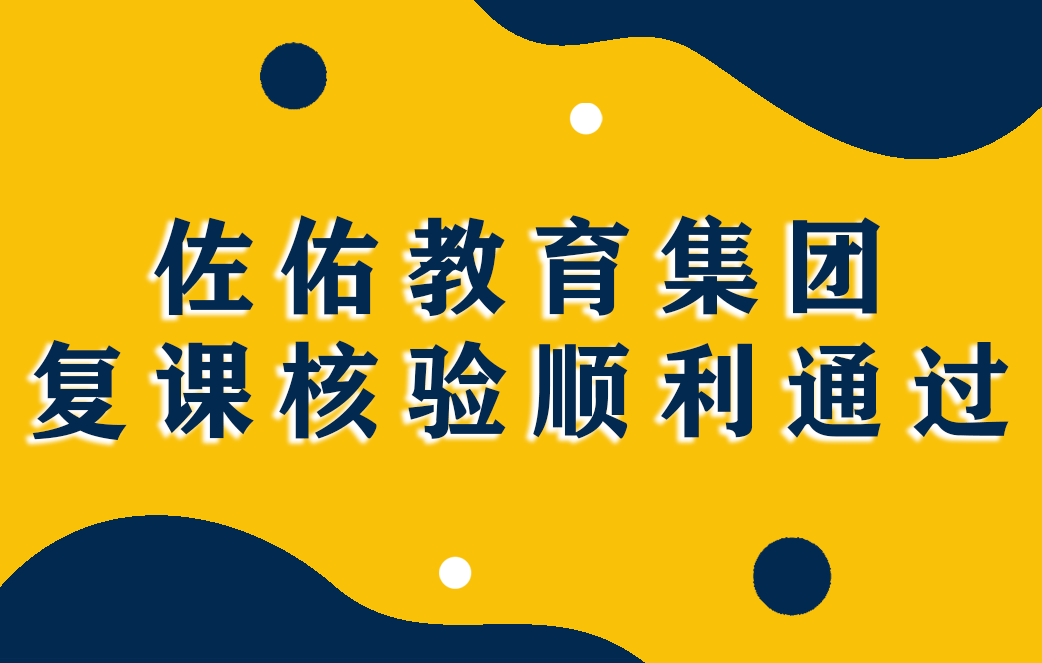 【复课倒计时】佐佑教育集团复课核验圆满收官!