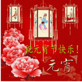 2021最新元宵节问候表情动态图太漂亮了快收藏