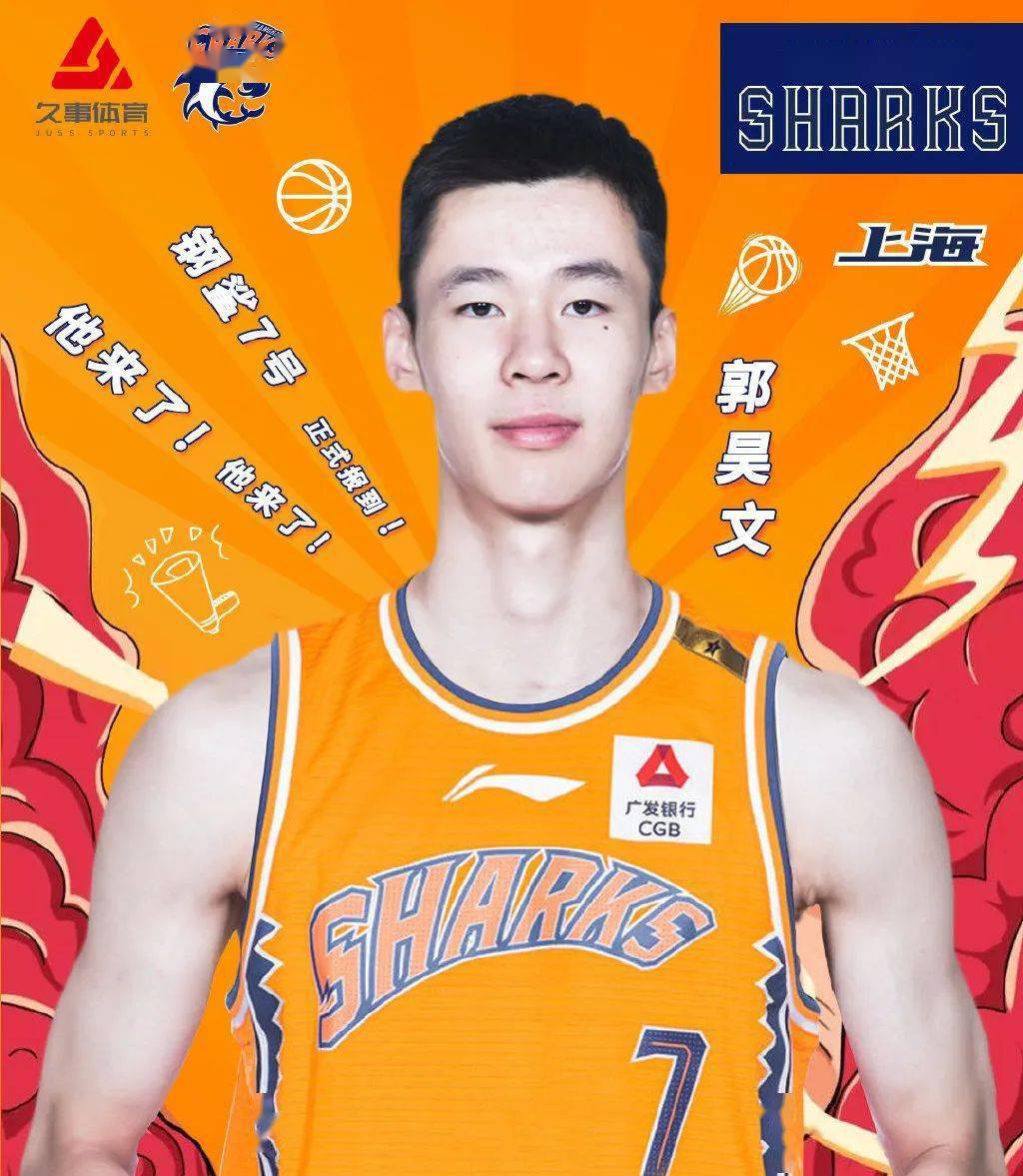 昨天晚间,上海久事男篮宣布前八一男篮球员郭昊文以自由球员的身份