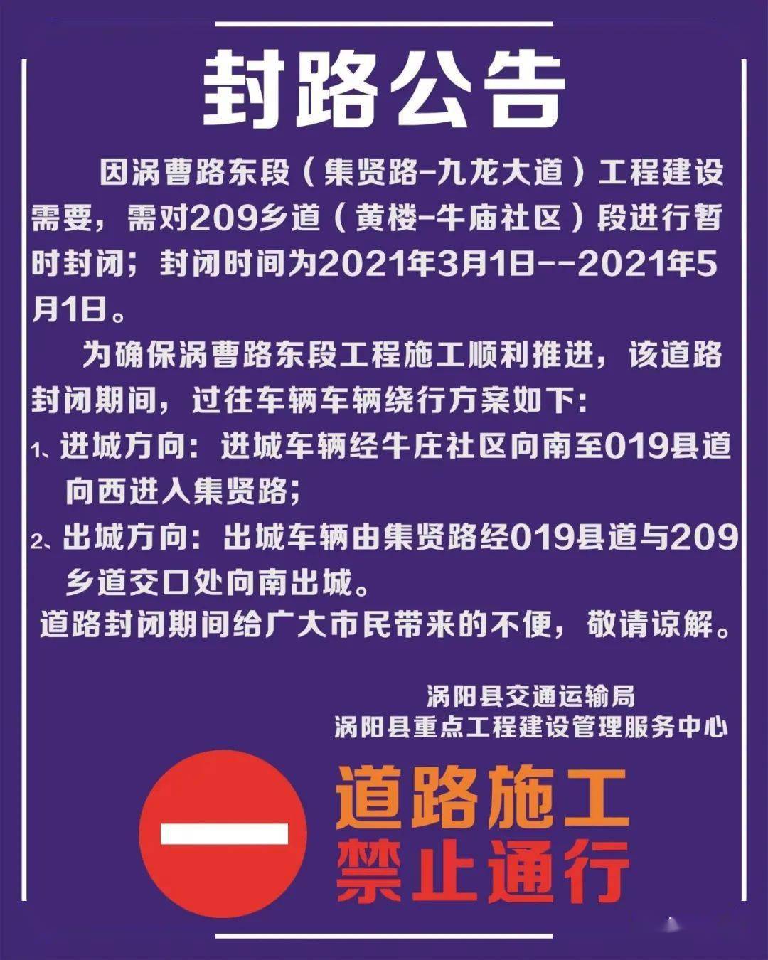 为确保涡曹路东段工程施工顺利推进,该道路封闭期间,过往车辆车辆绕行