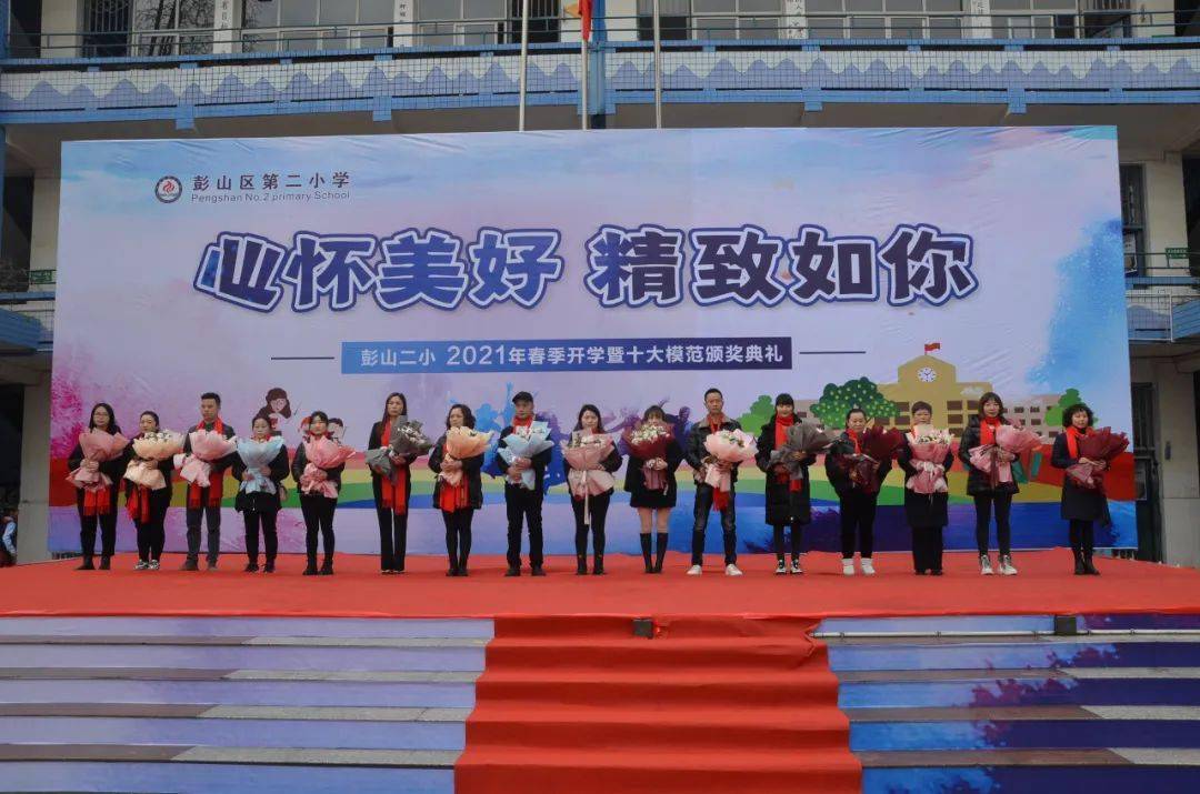心怀美好,精致如你——彭山二小举行2021年春季开学暨