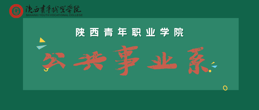 陕西青年职业学院公共事业系基础教育师资培养的摇篮