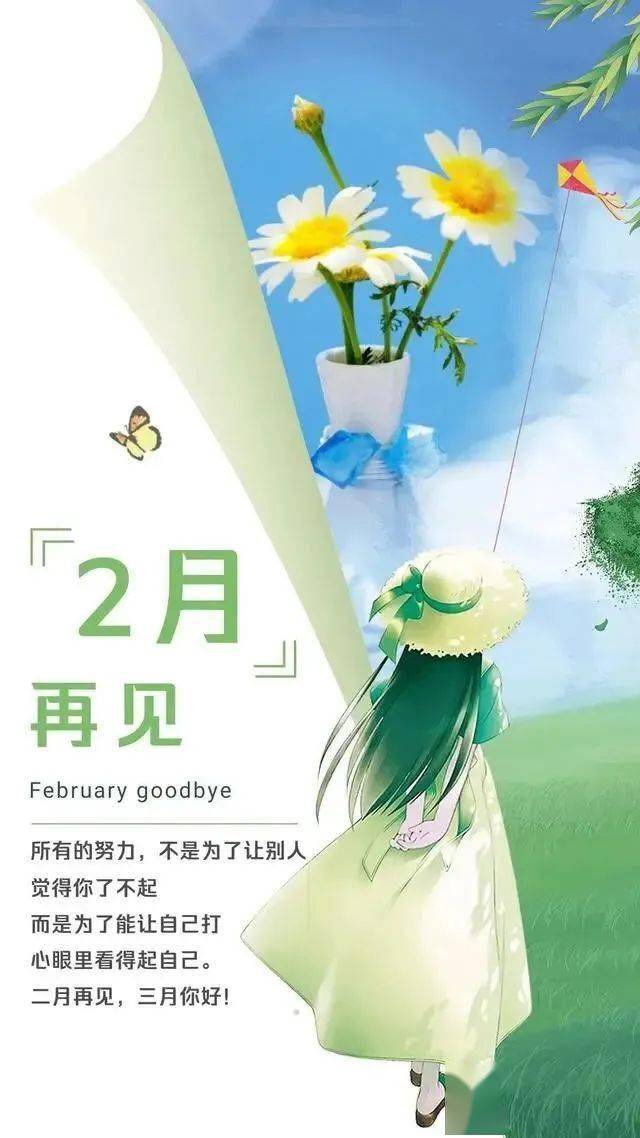 2月再见3月你好