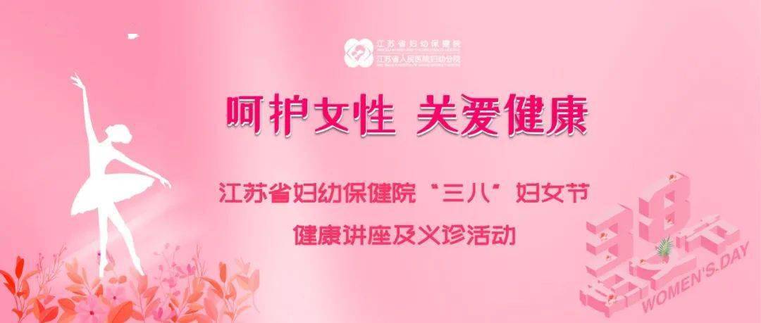 【呵护女性 关爱健康】江苏省妇幼保健院"三八"妇女节健康讲座及义诊