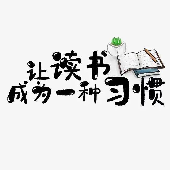 【临沭实小-读书"烩"】静心读书,用心成长——临沭县实验小学二年级8