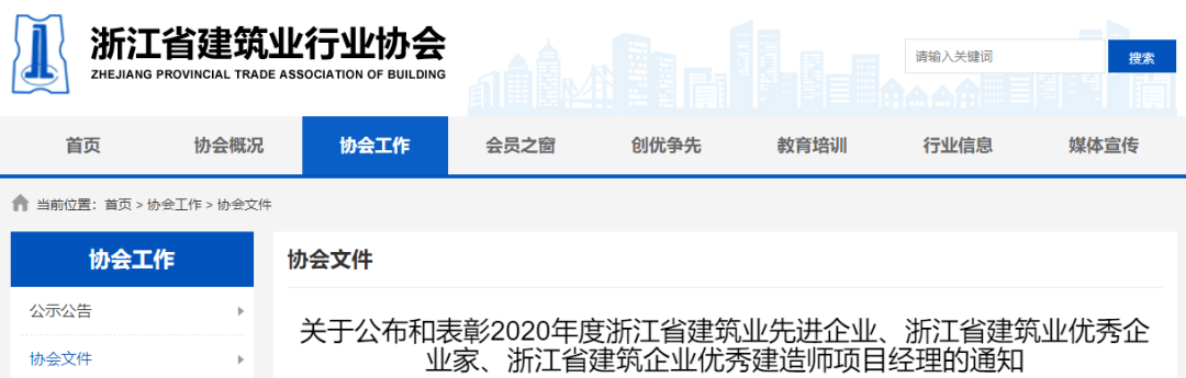 浙江省建筑业先进企业/优秀项目经理评选结果公布!祝贺_建设集团