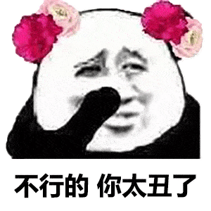 熊猫头表情包i不行的你太丑了